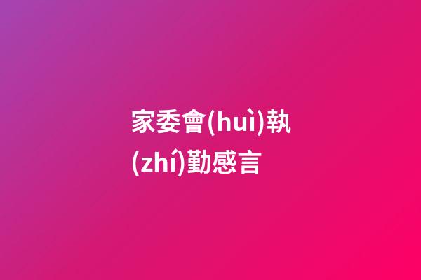 家委會(huì)執(zhí)勤感言