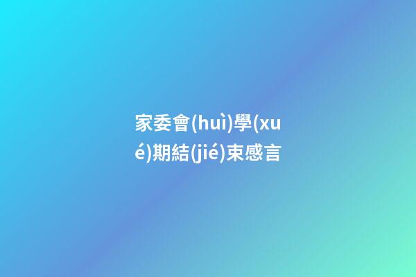 家委會(huì)學(xué)期結(jié)束感言