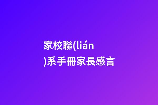 家校聯(lián)系手冊家長感言