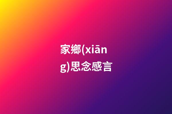 家鄉(xiāng)思念感言