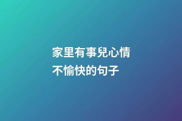 家里有事兒心情不愉快的句子