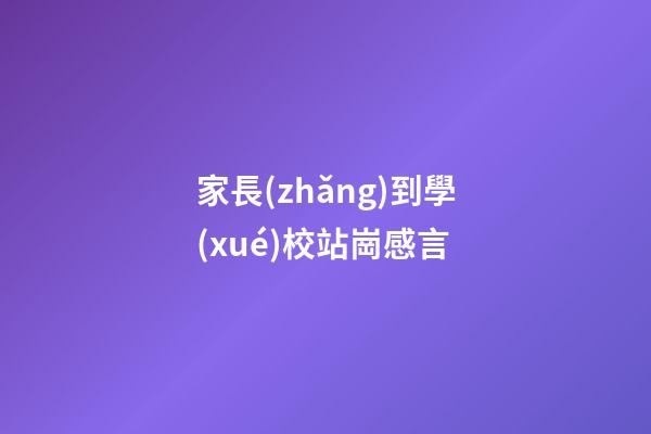 家長(zhǎng)到學(xué)校站崗感言