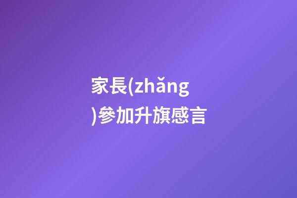 家長(zhǎng)參加升旗感言