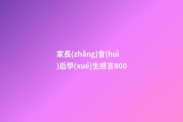 家長(zhǎng)會(huì)后學(xué)生感言800