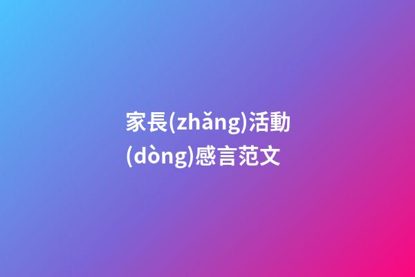 家長(zhǎng)活動(dòng)感言范文