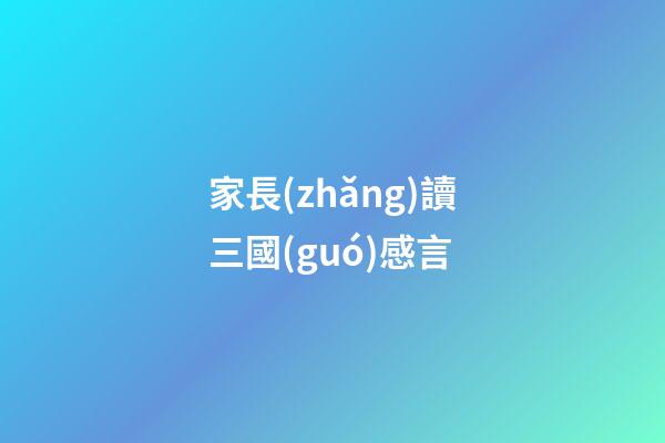 家長(zhǎng)讀三國(guó)感言