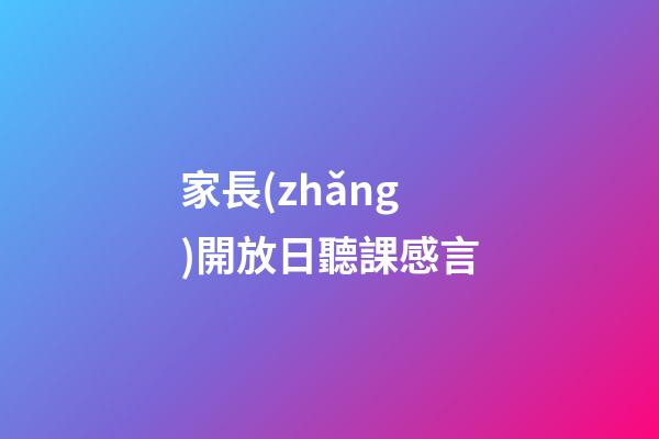 家長(zhǎng)開放日聽課感言