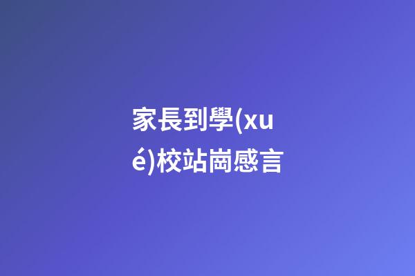 家長到學(xué)校站崗感言