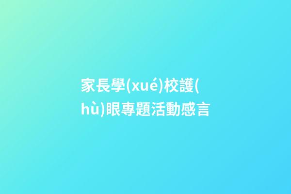 家長學(xué)校護(hù)眼專題活動感言