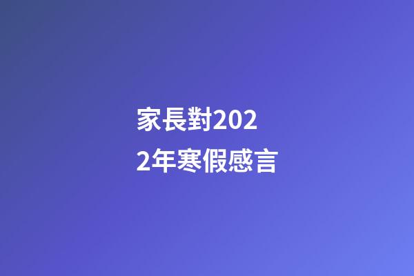 家長對2022年寒假感言