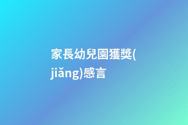 家長幼兒園獲獎(jiǎng)感言