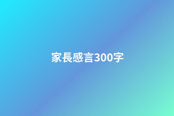 家長感言300字