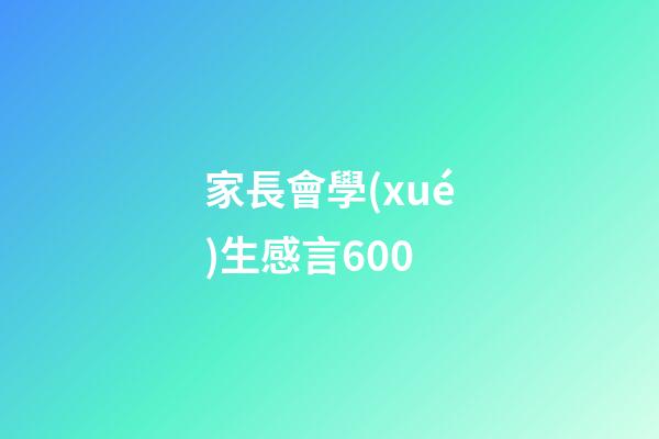 家長會學(xué)生感言600