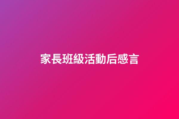 家長班級活動后感言