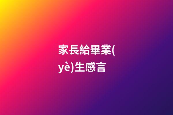 家長給畢業(yè)生感言