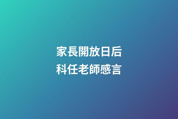 家長開放日后科任老師感言