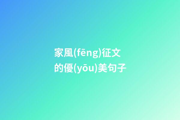 家風(fēng)征文的優(yōu)美句子