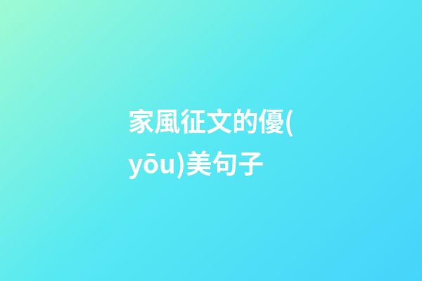 家風征文的優(yōu)美句子