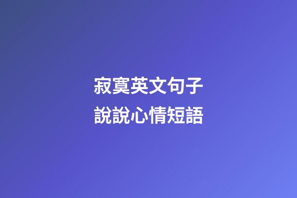 寂寞英文句子說說心情短語