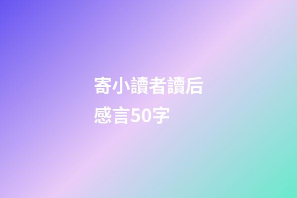 寄小讀者讀后感言50字