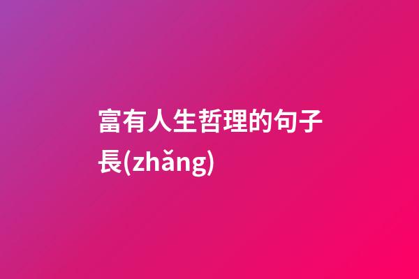 富有人生哲理的句子長(zhǎng)