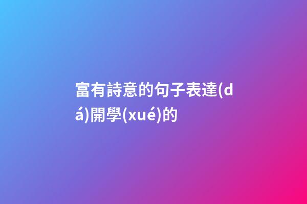 富有詩意的句子表達(dá)開學(xué)的