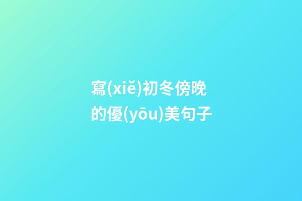 寫(xiě)初冬傍晚的優(yōu)美句子