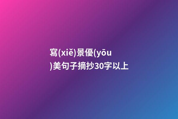 寫(xiě)景優(yōu)美句子摘抄30字以上