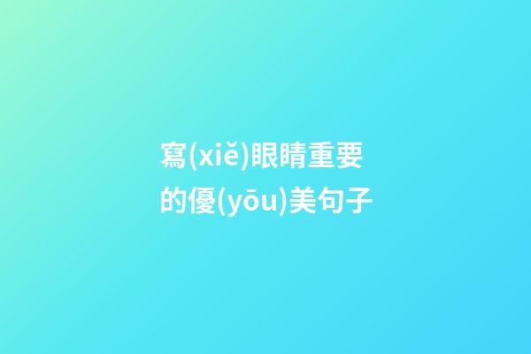 寫(xiě)眼睛重要的優(yōu)美句子