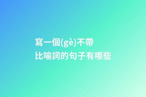 寫一個(gè)不帶比喻詞的句子有哪些