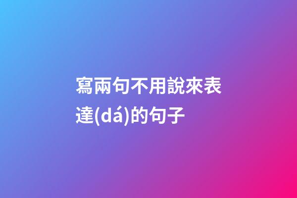 寫兩句不用說來表達(dá)的句子