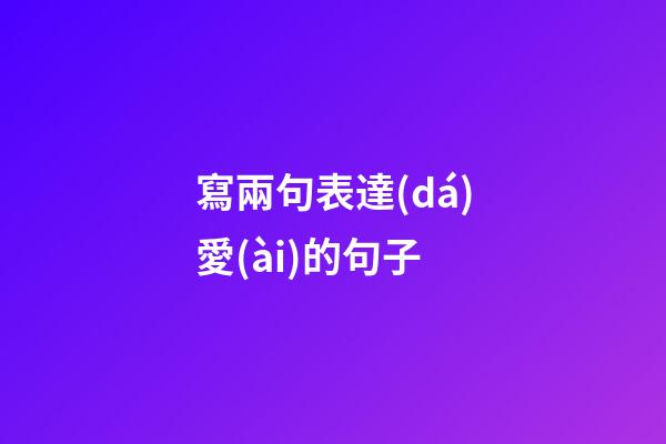 寫兩句表達(dá)愛(ài)的句子