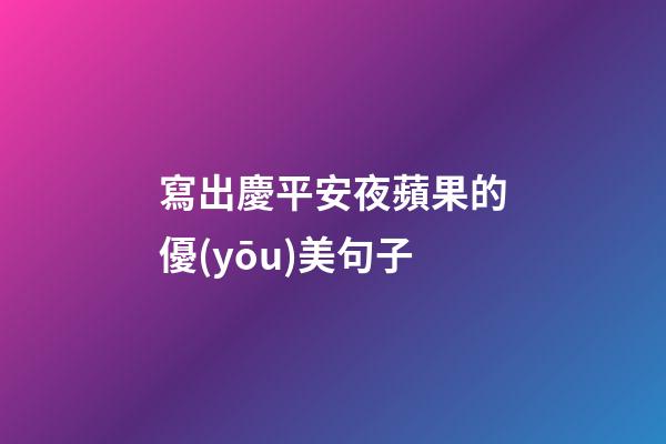 寫出慶平安夜蘋果的優(yōu)美句子