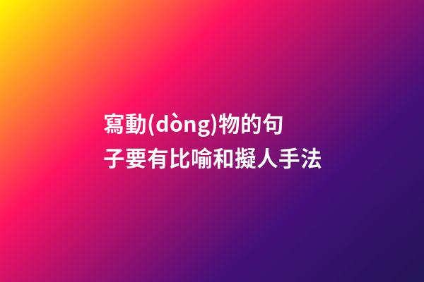 寫動(dòng)物的句子要有比喻和擬人手法