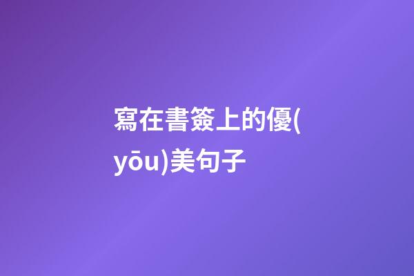 寫在書簽上的優(yōu)美句子