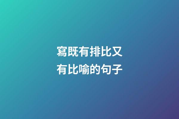 寫既有排比又有比喻的句子