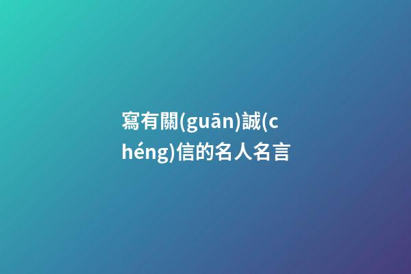 寫有關(guān)誠(chéng)信的名人名言