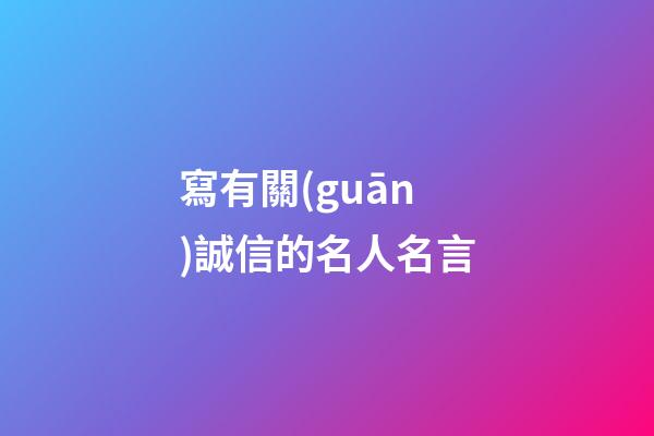 寫有關(guān)誠信的名人名言