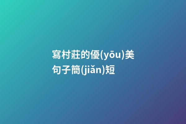 寫村莊的優(yōu)美句子簡(jiǎn)短