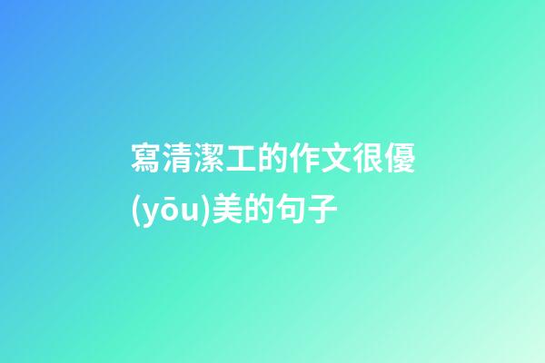 寫清潔工的作文很優(yōu)美的句子