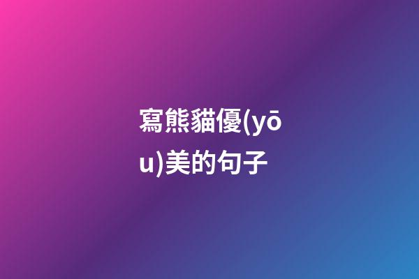 寫熊貓優(yōu)美的句子