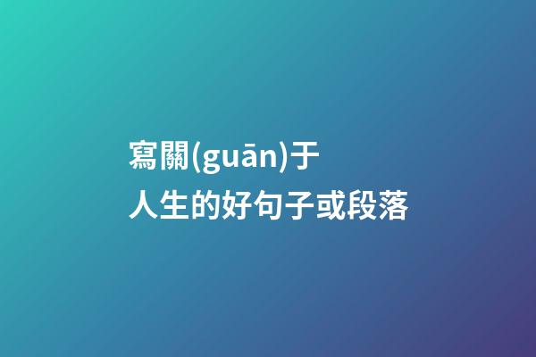 寫關(guān)于人生的好句子或段落