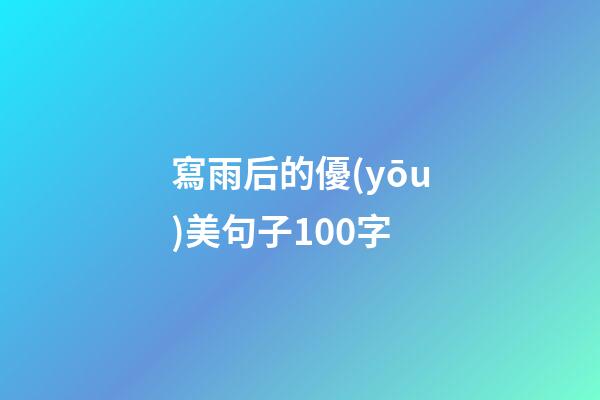 寫雨后的優(yōu)美句子100字