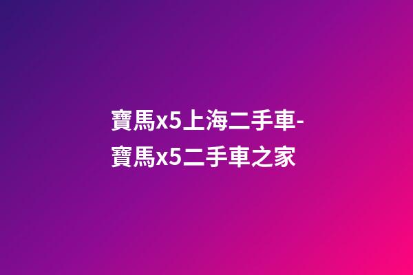 寶馬x5上海二手車-寶馬x5二手車之家