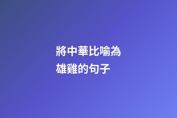 將中華比喻為雄雞的句子