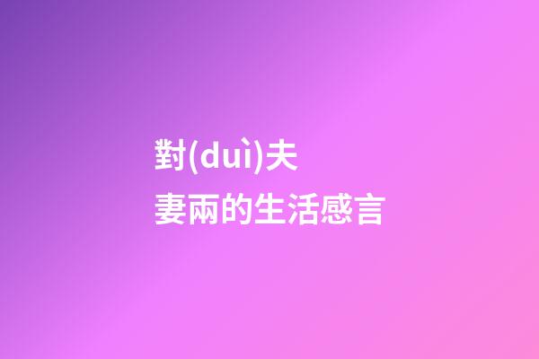 對(duì)夫妻兩的生活感言