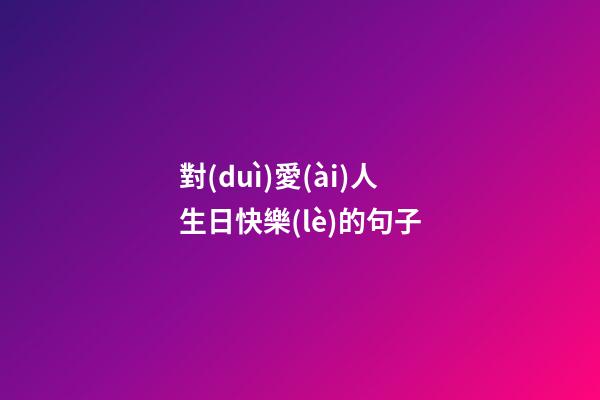 對(duì)愛(ài)人生日快樂(lè)的句子