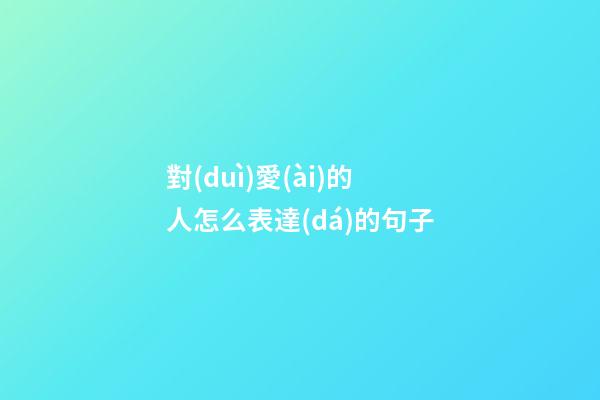 對(duì)愛(ài)的人怎么表達(dá)的句子