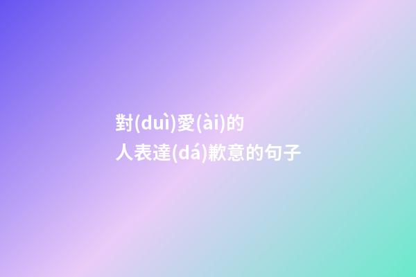 對(duì)愛(ài)的人表達(dá)歉意的句子