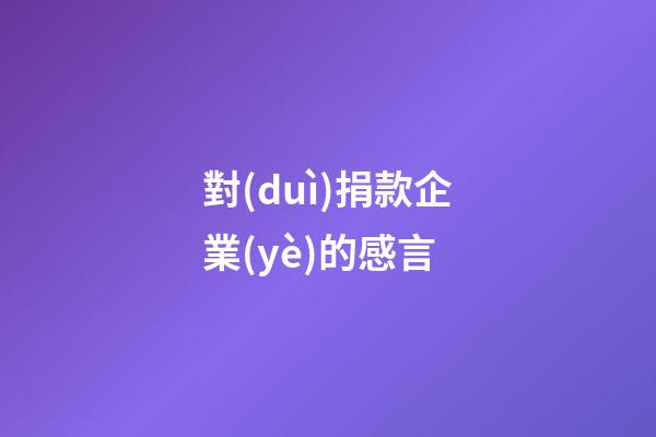 對(duì)捐款企業(yè)的感言